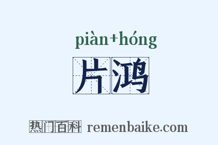 片鸿是什么意思的图片
